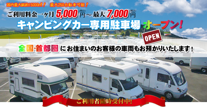 国内最大級の広さ!最大250台駐車可能!ご利用料金1か月3,000円~!キャンピングカー専用駐車場!首都圏のみでなく全国からお客様の車両もお預かり致します!
