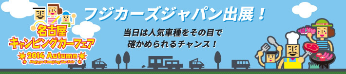 名古屋キャンピングカーフェア 2014 Autumnにフジカーズジャパン出展します！