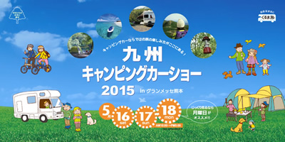 九州キャンピングカーショー 2015 5/16・17・18