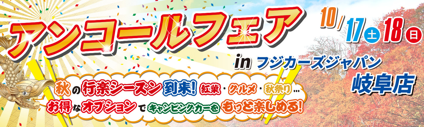 アンコールフェア開催！名古屋キャンピングカーフェア2015 autumn