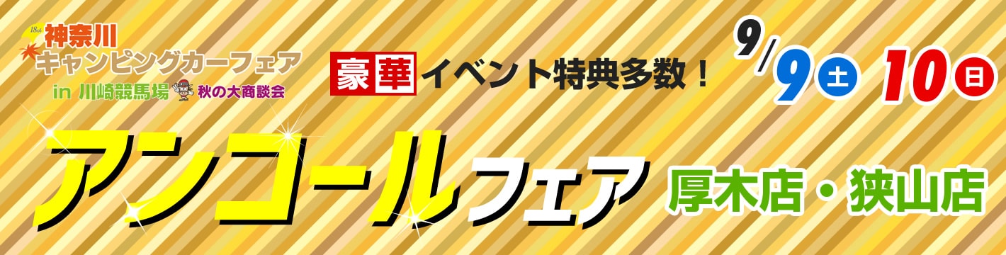 第18回 神奈川キャンピングカーフェア in 川崎競馬場 アンコールフェア開催！
