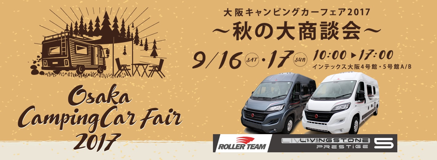 大阪キャンピングカーフェア2017 ～秋の大商談会～ 出展のお知らせ