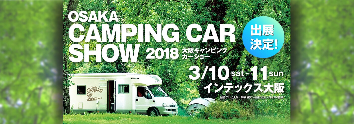 大阪キャンピングカーショー2018