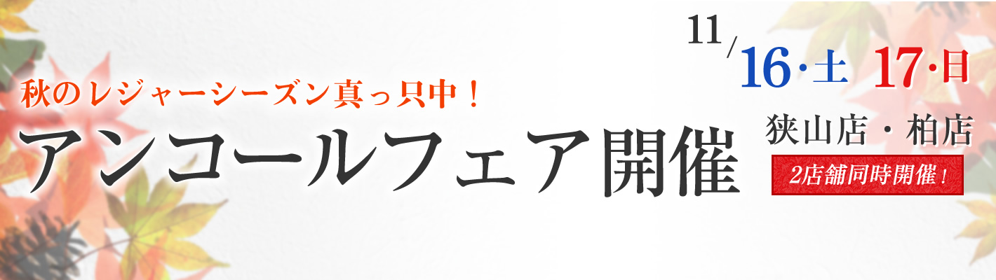第27回 関東キャンピングカー商談会 アンコールフェア開催！