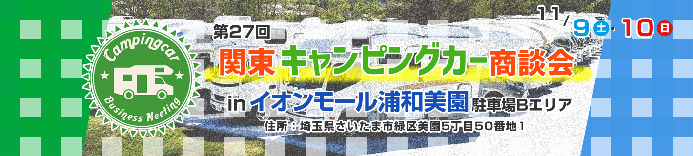 第27回 関東キャンピングカー商談会