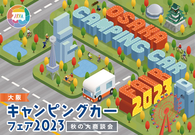 大阪キャンピングカーフェア2023
