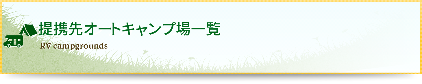 提携先オートキャンプ場