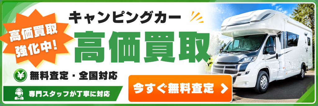 キャンピングカー高価買取 今すぐ無料査定はこちらから