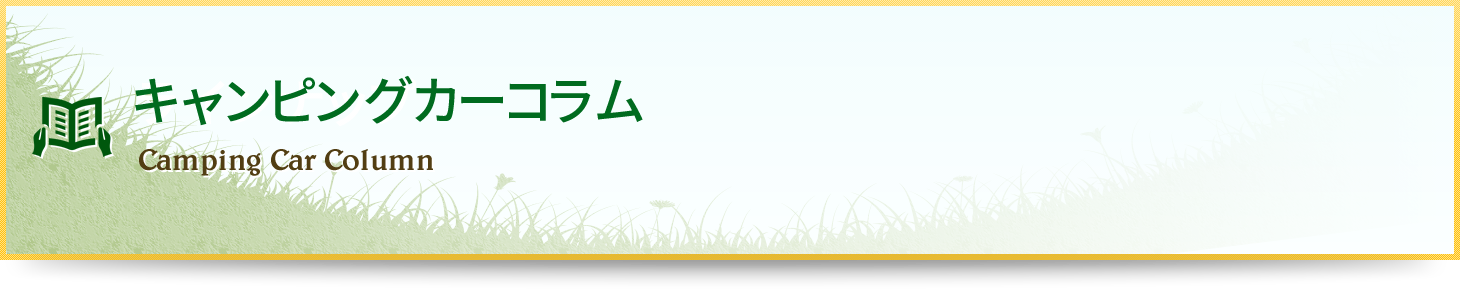 キャンピングカーコラム