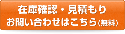 在庫確認・見積もり・お問い合わせはこちら