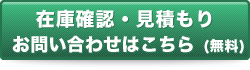 在庫確認・見積もり・お問い合わせはこちら