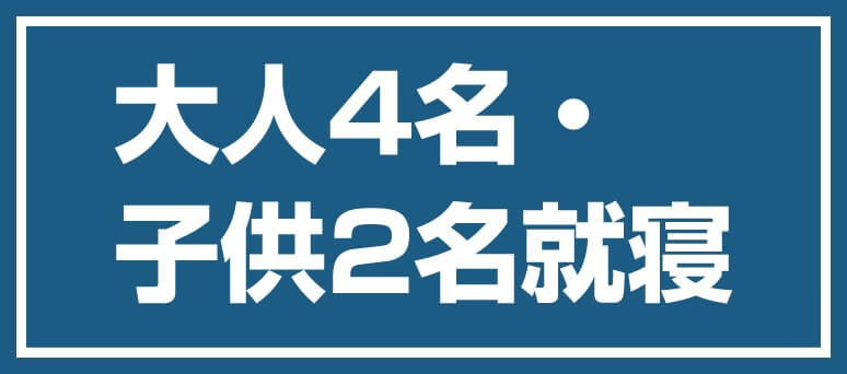 大人4名・子供2名就寝