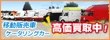 移動販売車・キッチンカー 高価買取中!