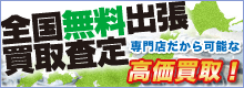 全国無料出張査定！キャンピングカー販売店だからこそ可能な高価買取！