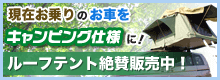 現在お乗りのお車をキャンピング仕様に！ルーフテント絶賛販売中！