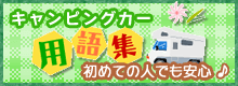 キャンピングカー用語集