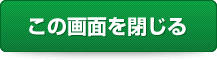 ウィンドウを閉じる