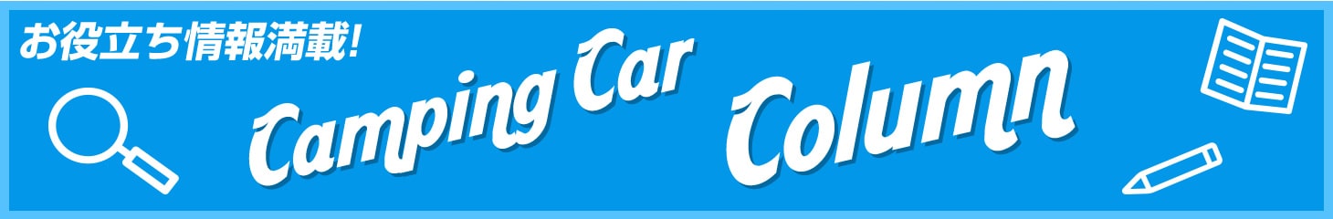 キャンピングカーコラム