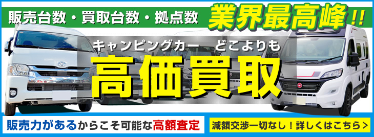 キャンピングカー高価買取