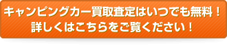 買取査定はいつでも無料！詳しくはこちらをご覧ください！