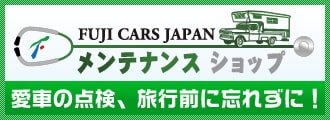 フジカーズジャパンはメンテナンス・点検・整備も行っています!