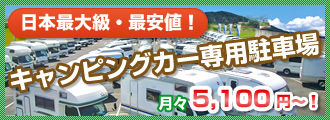 日本最大級・最安値!専用駐車場が月々5,100円~!