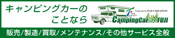 キャンピングカーのことなら「キャンピングカーのフジ」