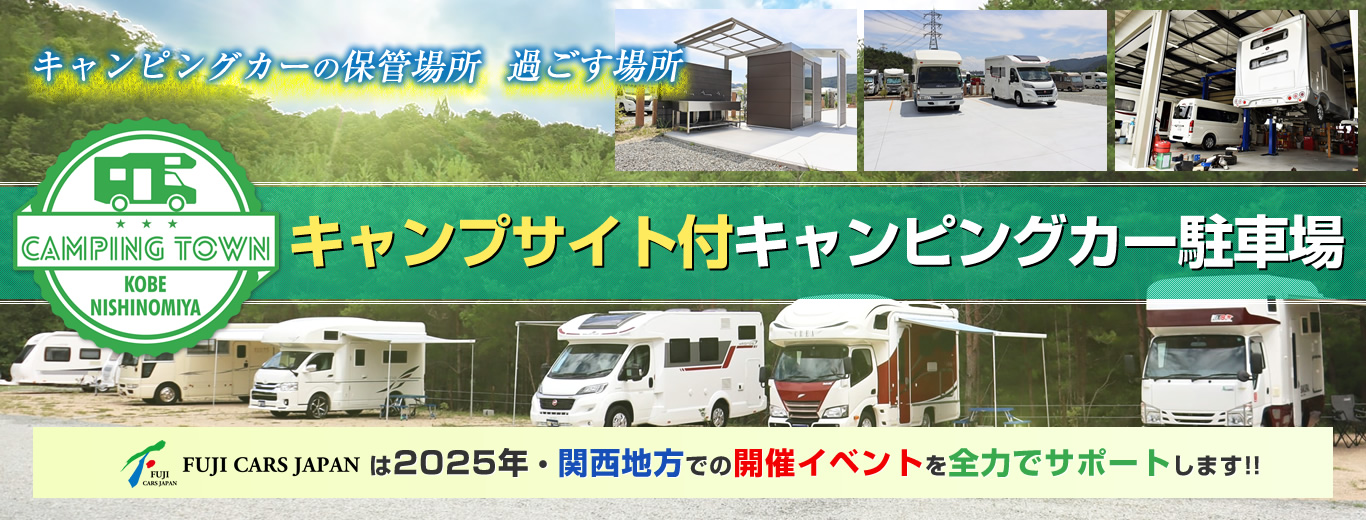 キャンピングタウン神戸西宮