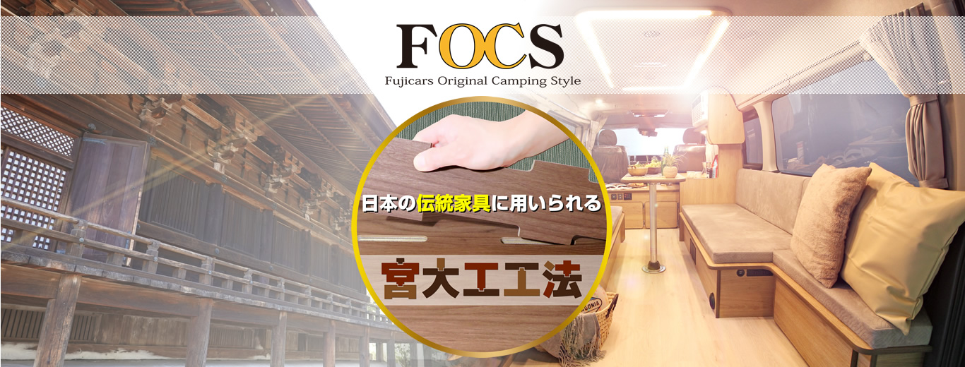 FOCS 宮大工工法について