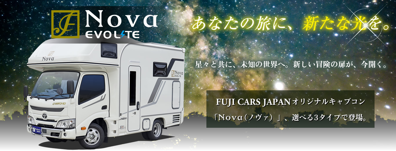 フジカーズジャパンオリジナルキャブコン「NOVA」