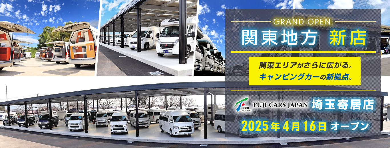 埼玉寄居 キャンピングカー専門店 店舗紹介