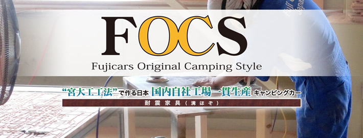フジカーズジャパンオリジナルキャンピングカー FOCS