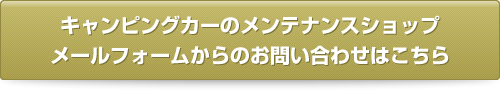 キャンピングカーのメンテナンスショップ メールフォームからのお問い合わせはこちら