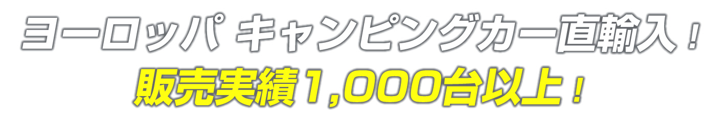 ヨーロッパ キャンピングカー直輸入!販売実績1,000台以上!