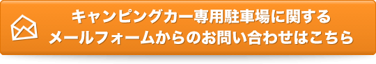 キャンピングカー専用駐車場に関するメールフォームからのお問い合わせはこちら