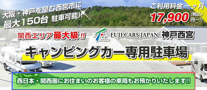 神戸西宮 キャンピングカー専用駐車場