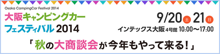 大阪キャンピングカーフェスティバル2014