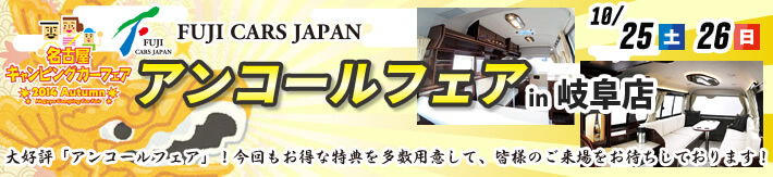 名古屋キャンピングカーフェア 2014 Autumn アンコールフェアのお知らせ