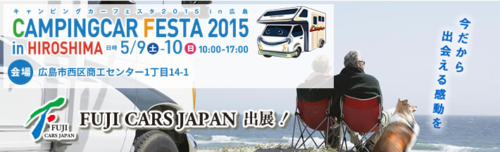 キャンピングカーフェスタ2015 in 広島