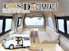 フジカーズジャパンオリジナルキャンピングカーFOCS Ds COMPACT（Dsコンパクト）