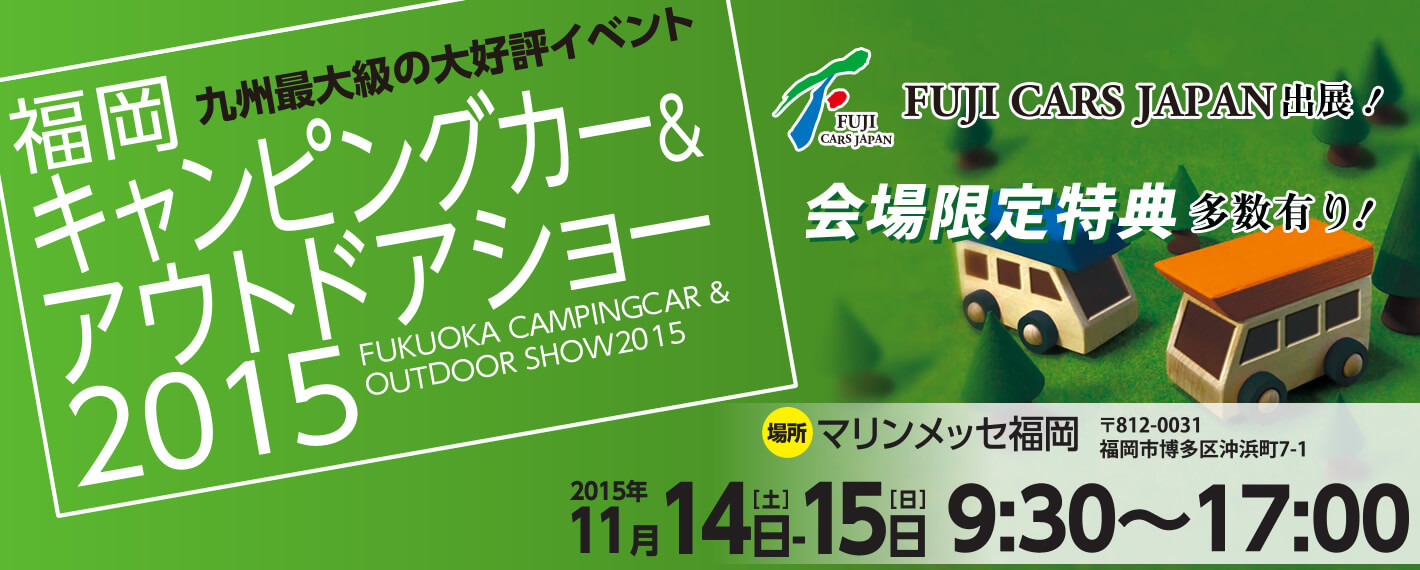 福岡キャンピングカー&アウトドアショー2015