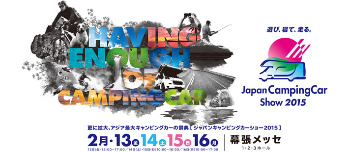 ジャパンキャンピングカーショー2015