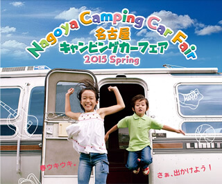名古屋キャンピングカーフェア2015 SPRING