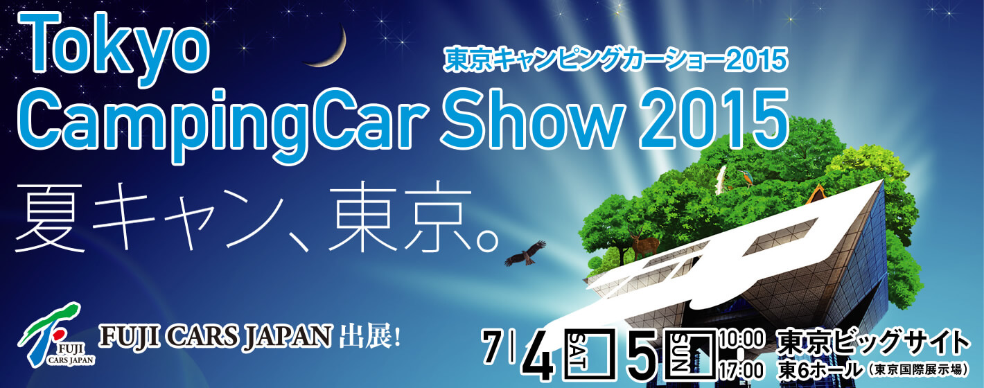東京キャンピングカーショー 2015 7/4・5 10:00～17:00 開催