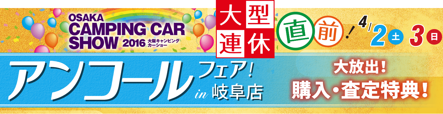 大阪キャンピングカーショー 2016 アンコールフェア！