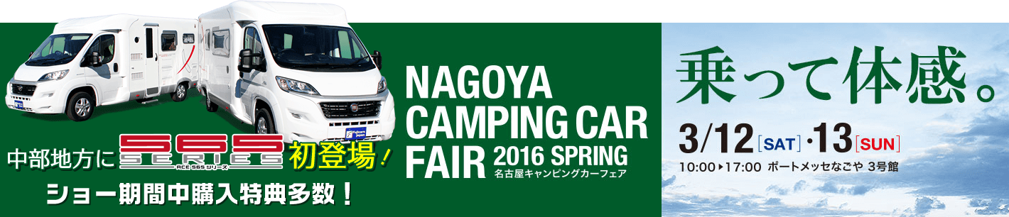 名古屋キャンピングカーフェア 2016 Spring フジカーズジャパン出展