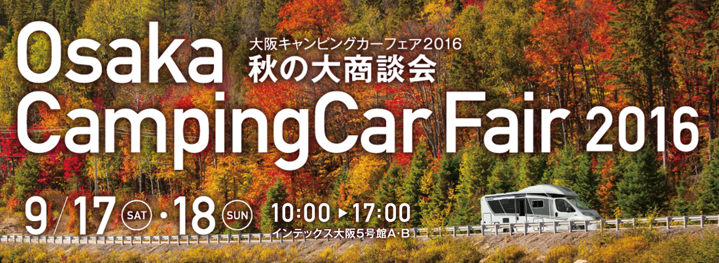 大阪キャンピングカーショー 2016 フジカーズジャパン出展!