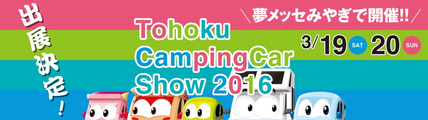 東北キャンピングカーショー 2016 フジカーズジャパン出展!