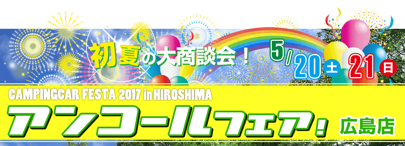 キャンピングカーフェスタ2017 in 広島 アンコールフェア開催！