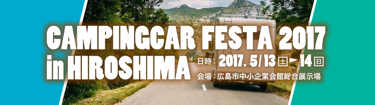 キャンピングカーフェスタ2017in HIROSHIMA 出展のお知らせ